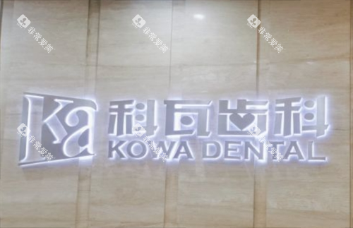 上海科瓦齿科前台背景