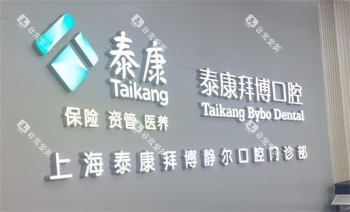 上海拜博口腔logo