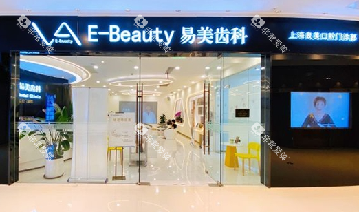 上海易美口腔医院门面展示