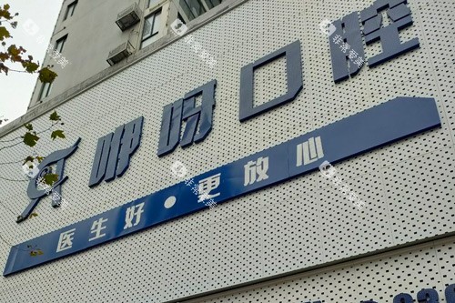 荆门咿呀口腔外景图 荆门咿呀口腔外景图