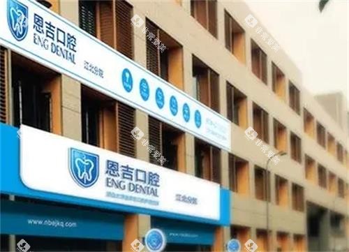 荆门恩吉口腔门头图 荆门恩吉口腔门头图