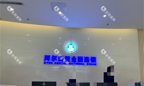 郑州拜尔口腔前台图 郑州拜尔口腔前台图
