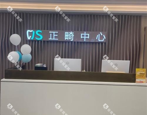 北京劲松口腔医院五棵松分院正畸中心