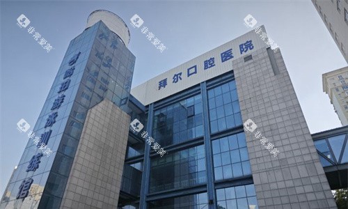 郑州拜尔口腔外观图