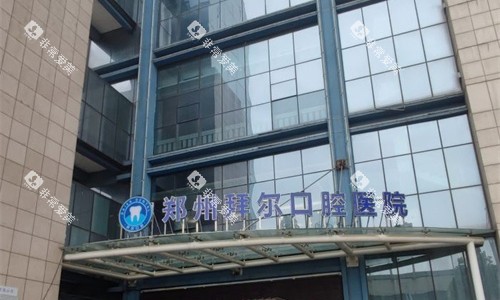郑州拜尔口腔门牌图