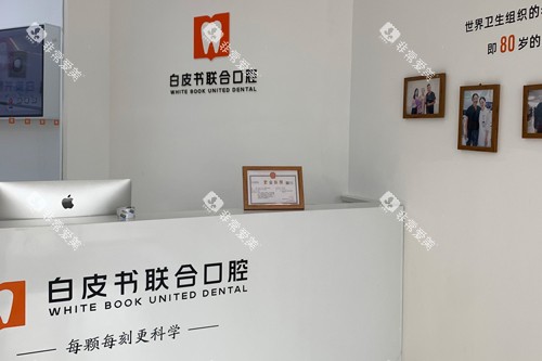 郑州白皮书口腔前台图 郑州白皮书口腔前台图