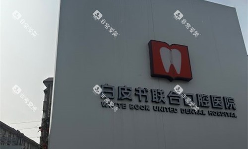 郑州白皮书口腔logo图展示 郑州白皮书口腔logo图展示