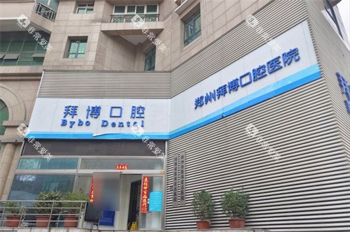 郑州拜博口腔大楼 郑州拜博口腔大楼
