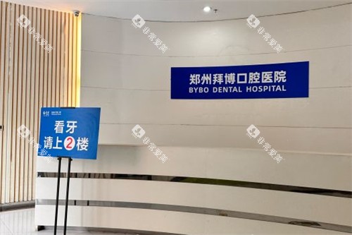 郑州拜博口腔导诊台 郑州拜博口腔导诊台