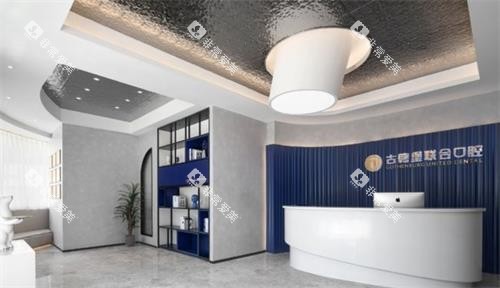 镇江古德堡联合口腔前台 镇江古德堡联合口腔前台