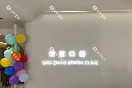 邯郸保强口腔丛台路导诊台