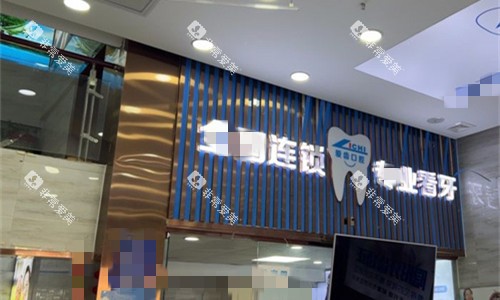 阜阳爱齿口腔门头图展示