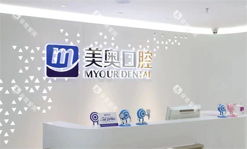 合肥美奥口腔前台