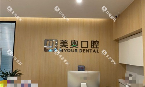 安徽合肥美奥口腔前台图 安徽合肥美奥口腔前台图