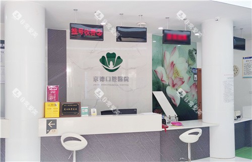 商丘京德口腔医院前台环境 商丘京德口腔医院前台环境