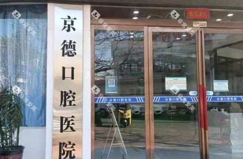 商丘京德口腔医院大门 商丘京德口腔医院大门
