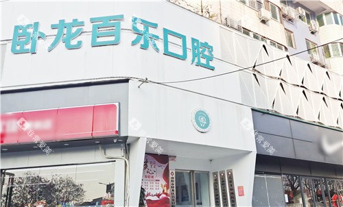 南阳百乐口腔门头 南阳百乐口腔门头