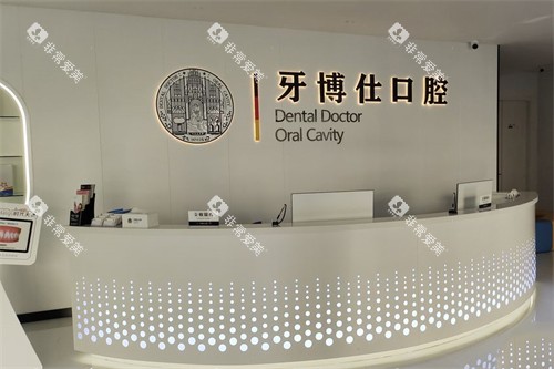 南阳牙博仕口腔前台 南阳牙博仕口腔前台