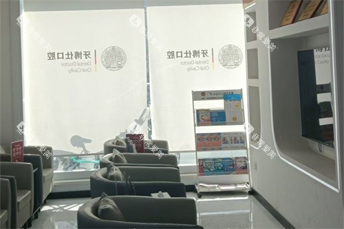 南阳牙博仕口腔候诊区 南阳牙博仕口腔候诊区