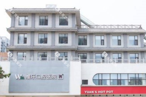 青岛维乐口腔凯悦店大楼 青岛维乐口腔凯悦店大楼