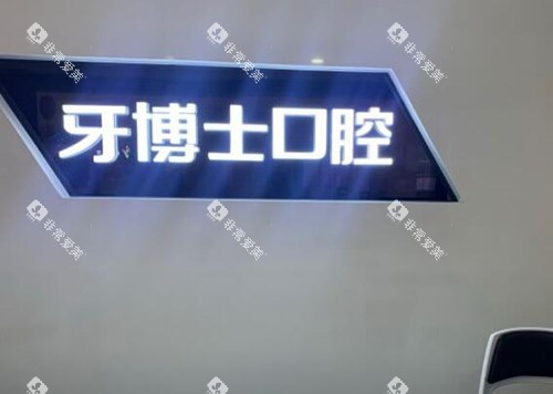 重庆牙博士口腔怎么样 重庆牙博士口腔怎么样