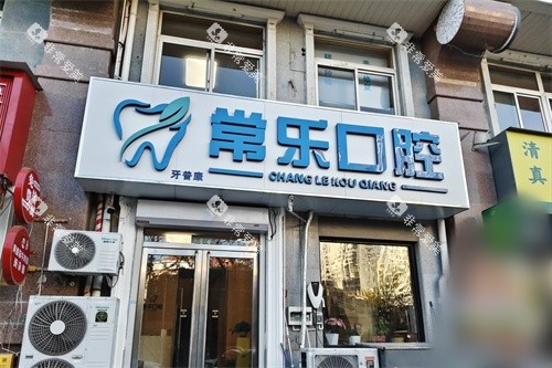 天津常乐口腔外景环境图