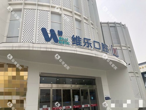 无锡维乐口腔外观