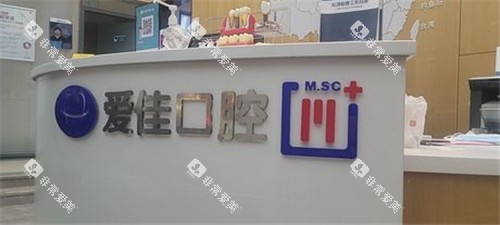 天津爱佳口腔前台