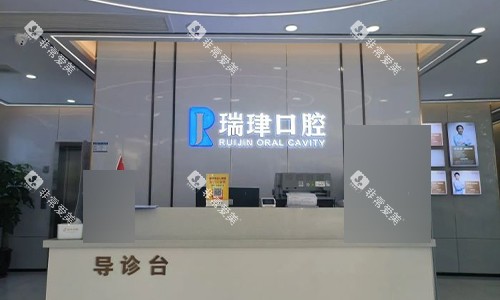 天津瑞珒口腔前台