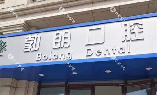 天津勃朗口腔门头图