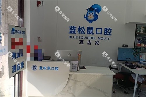 天津蓝松鼠口腔门诊部前台 天津蓝松鼠口腔门诊部前台
