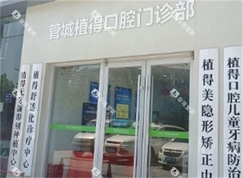 郑州植得口腔门诊部