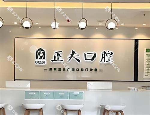 深圳正夫口腔前台区