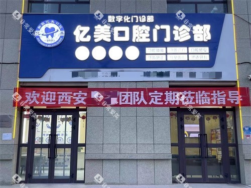 新疆库车亿美口腔门头