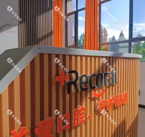 阿克苏沙雅锐珂口腔文化墙