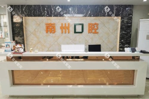 江苏常州南州口腔门诊部前台