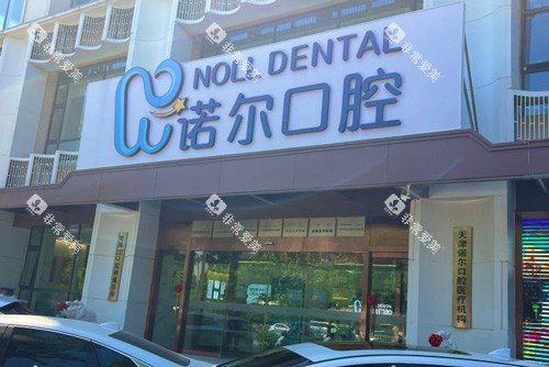 天津诺尔口腔外景图