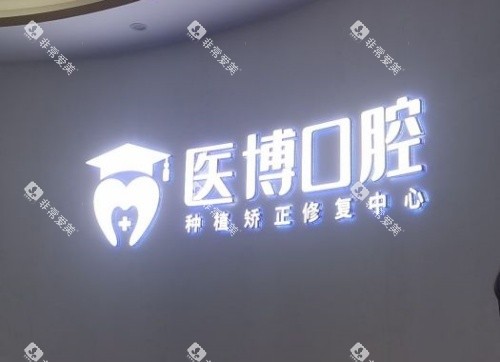 绵阳医博口腔医院logo示意图