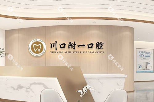 川口附一口腔前台图
