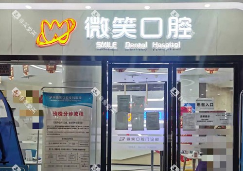 泸州微笑口腔门头环境示意图