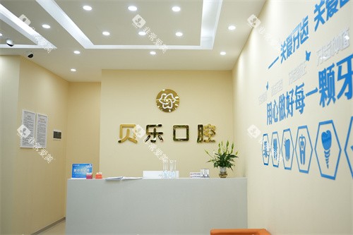 泸州贝乐口腔前台