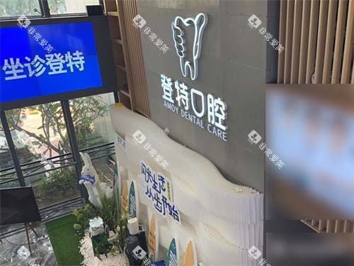 厦门登特口腔医院莲花店品牌背景墙