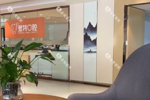 厦门登特口腔内部环境