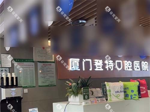 厦门登特口腔医院莲花店服务台