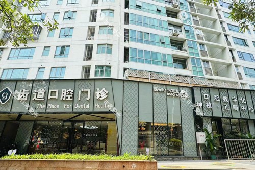 厦门齿道口腔外景图
