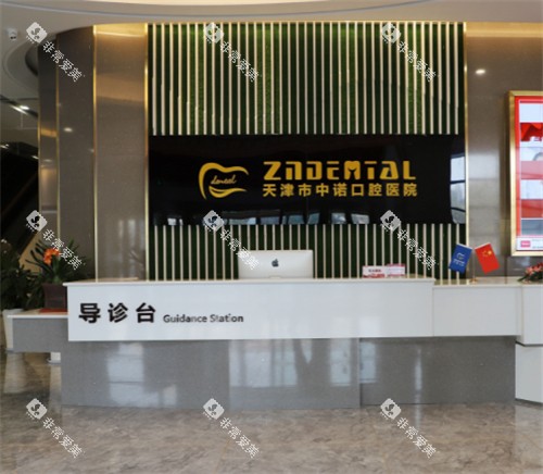 天津中诺口腔前台一角