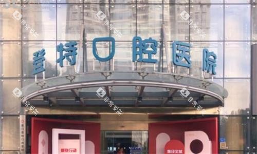 厦门登特口腔医院大门口图