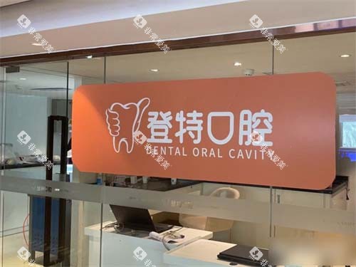 厦门登特口腔医院莲花店内部品牌墙