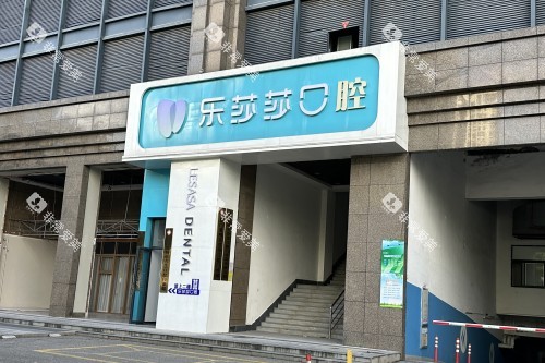 厦门乐莎莎口腔门头 厦门乐莎莎口腔门头