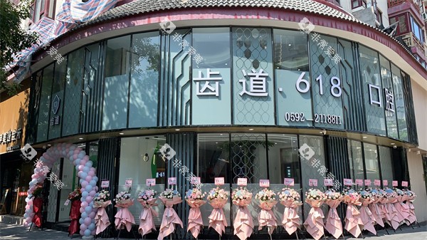 厦门齿道口腔外景 厦门齿道口腔外景